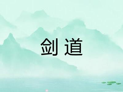 剑道