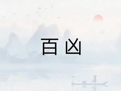 百凶