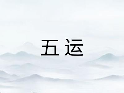 五运