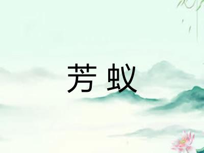芳蚁