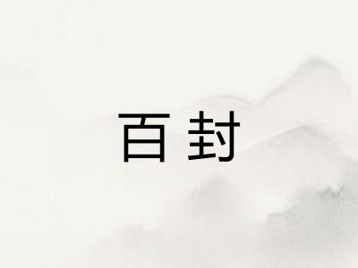 百封