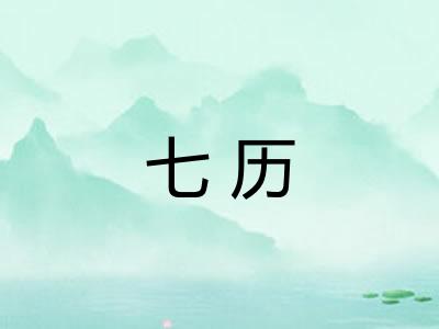 七历