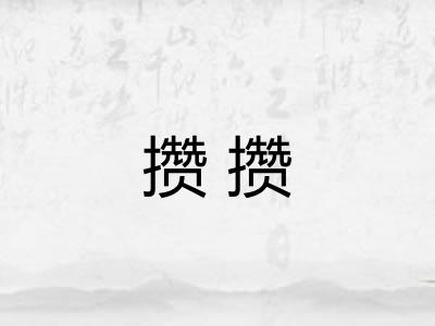 攒攒