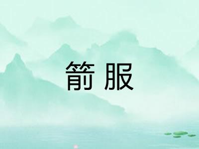 箭服