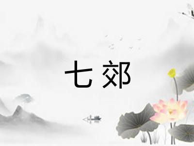 七郊
