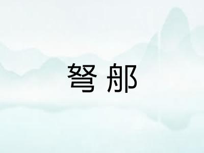 弩郍
