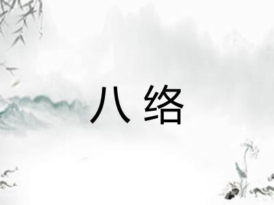 八络