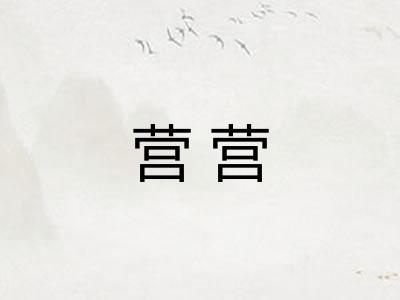 营营