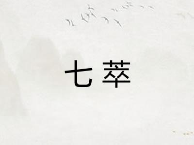 七萃