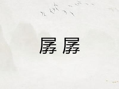 孱孱