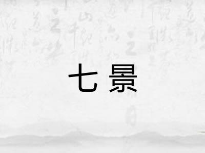 七景
