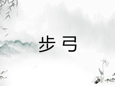 步弓