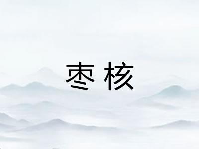 枣核