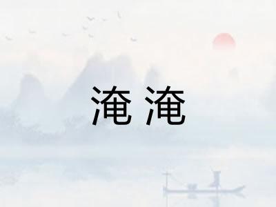 淹淹