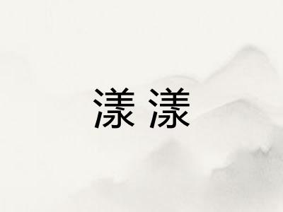 漾漾