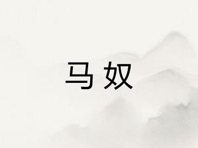 马奴