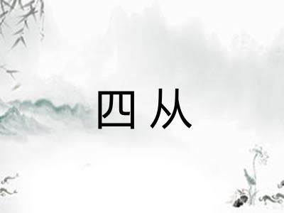 四从