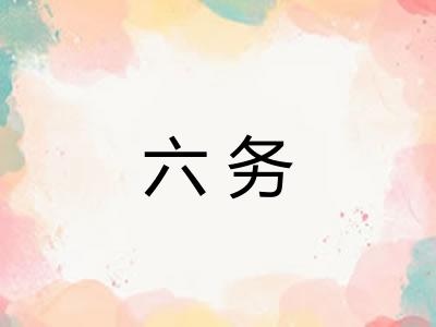 六务
