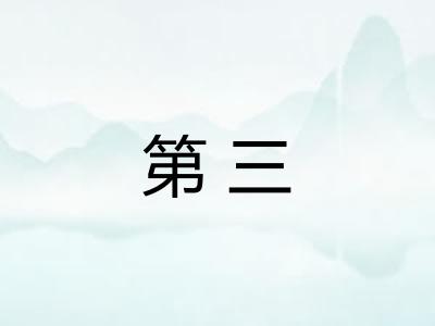 第三