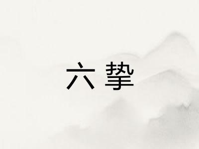 六挚