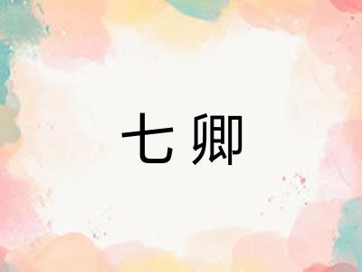 七卿