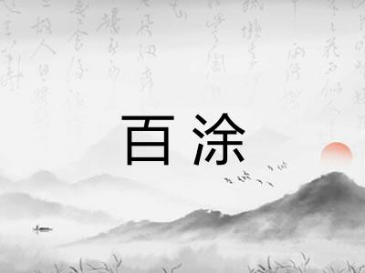 百涂