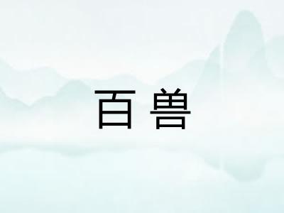百兽