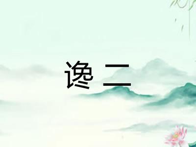 谗二