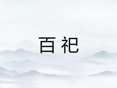 百祀