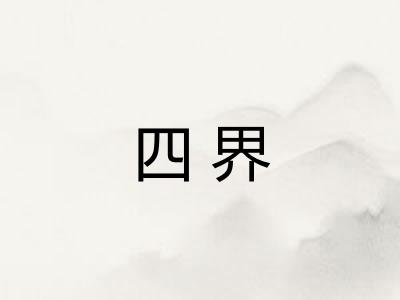 四界