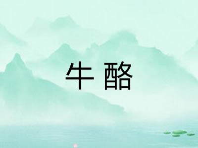 牛酪