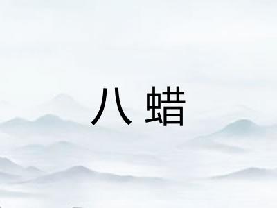 八蜡