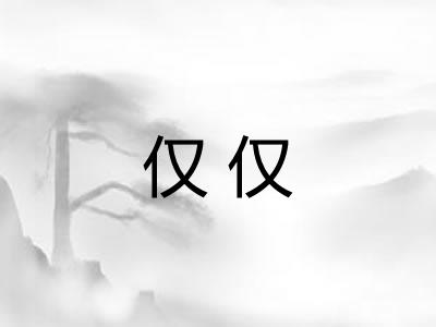 仅仅