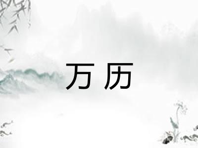 万历
