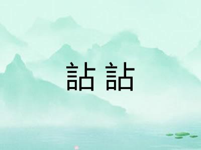 詀詀