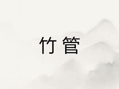 竹管