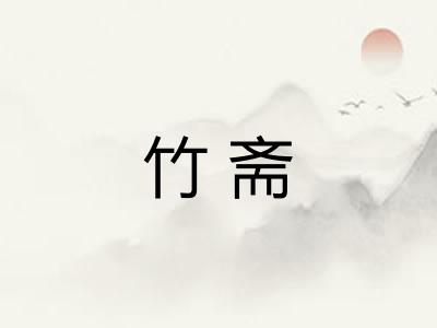 竹斋