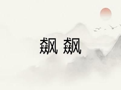 飙飙