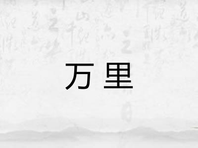 万里