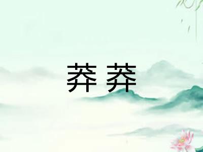 莽莽