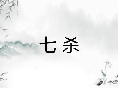 七杀