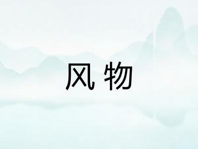 风物