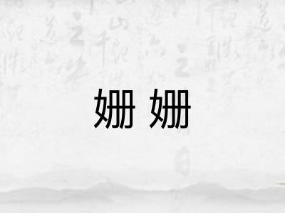姗姗