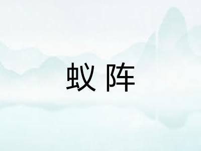 蚁阵