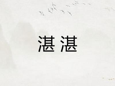湛湛 湛湛
