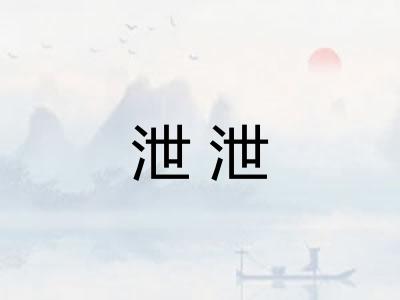 泄泄