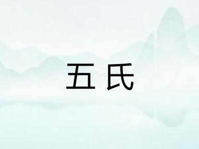 五氏