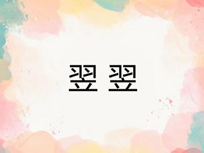 翌翌