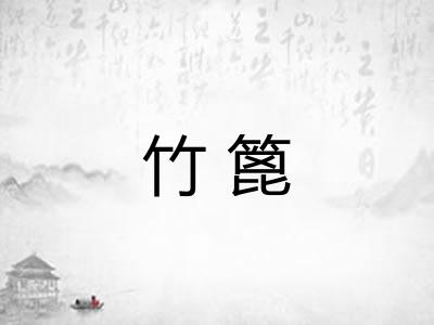 竹篦