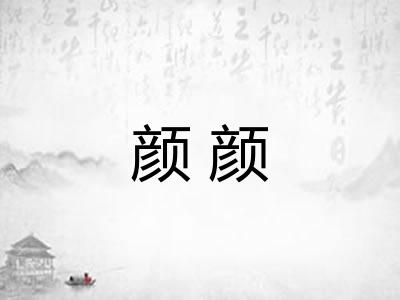 颜颜